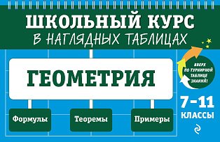Геометрия: 7-11 классы