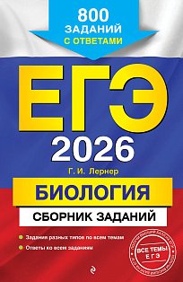 ЕГЭ-2026. Биология. Сборник заданий: 800 заданий с ответами