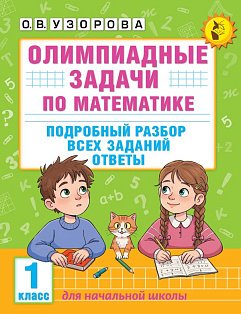 Олимпиадные задачи по математике. 1 класс. Подробный разбор всех заданий. Ответы
