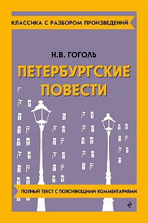 Петербургские повести_