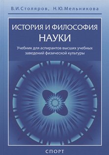История и философия науки.Учебник