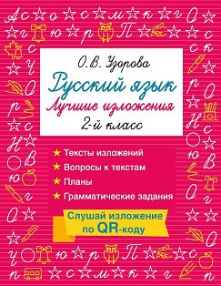 Русский язык. Лучшие изложения. 2 класс. Слушай изложение по QR-коду