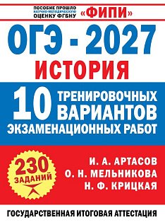 ОГЭ-2027. История. 10 тренировочных вариантов экзаменационных работ для подготовки к ОГЭ