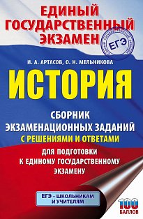 ЕГЭ. История. Сборник экзаменационных заданий с решениями и ответами для подготовки к единому государственному экзамену