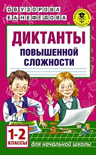 Диктанты повышенной сложности. 1 - 2 классы