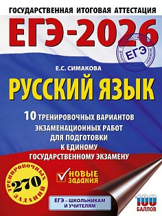 ЕГЭ-2026. Русский язык. 10 тренировочных вариантов экзаменационных работ для подготовки к ЕГЭ