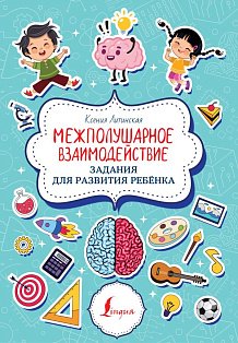 Межполушарное взаимодействие. Задания для развития ребёнка