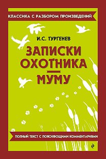 Записки охотника. Муму_
