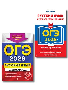 ОГЭ-2026. Комплект. Русский язык. Тематические тренировочные задания + Итоговое собеседование