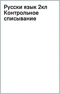 3000 заданий по русскому языку. 2 класс. Контрольное списывание с грамматическими заданиями
