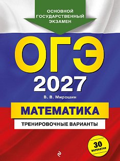 ОГЭ-2027. Математика. Тренировочные варианты. 30 вариантов