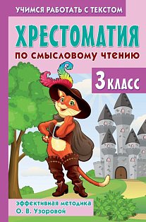 Хрестоматия по смысловому чтению. 3 класс