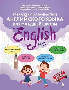 Тренажёр по грамматике английского языка для младшей школы