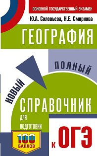ОГЭ. География. Новый полный справочник для подготовки к ОГЭ