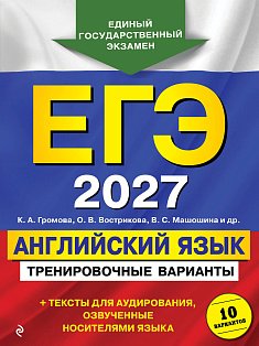 ЕГЭ-2027. Английский язык. Тренировочные варианты. 10 вариантов (+ аудиоматериалы)