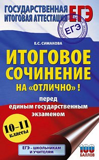 ЕГЭ. Итоговое сочинение на "отлично"! перед единым государственным экзаменом