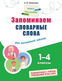 Запоминаем словарные слова: для начальной школы