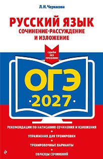ОГЭ-2027. Русский язык. Сочинение-рассуждение и изложение