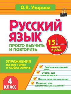 Русский язык. 4 класс. Просто выучить и повторить