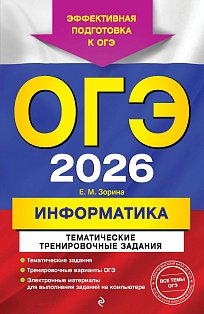 ОГЭ-2026. Информатика. Тематические тренировочные задания