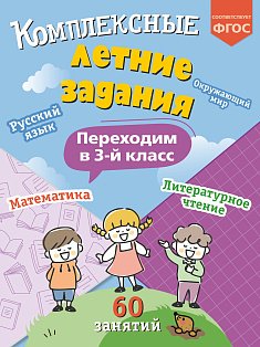 Комплексные летние задания. Переходим в 3-й класс_