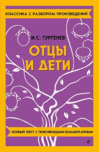 Отцы и дети