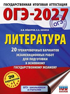 ОГЭ-2027. Литература.20 тренировочных вариантов экзаменационных работ для подготовки к основному государственному экзамену