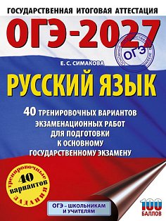 ОГЭ-2027. Русский язык. 40 тренировочных вариантов экзаменационных работ для подготовки к основному государственному экзамену