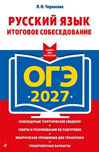 ОГЭ-2027. Русский язык. Итоговое собеседование