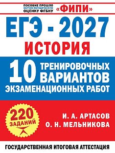 ЕГЭ-2027. История. 10 тренировочных вариантов экзаменационных работ для подготовки к ЕГЭ