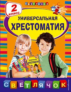 Универсальная хрестоматия: 2 класс