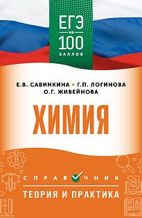 ЕГЭ. Химия. ЕГЭ на 100 баллов. Справочник: Теория и практика