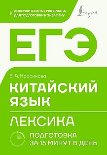 ЕГЭ. Китайский язык. Лексика. Подготовка за 15 минут в день