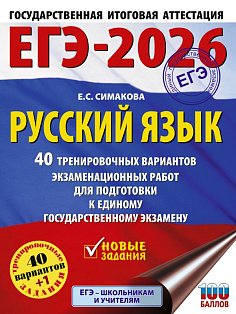 ЕГЭ-2026. Русский язык. 40 тренировочных вариантов экзаменационных работ для подготовки к ЕГЭ