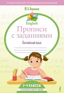 English Прописи с заданиями: Английский язык. 3-4 класс (ФГОС)