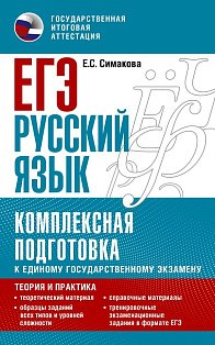 ЕГЭ. Русский язык. Комплексная подготовка к единому государственному экзамену: теория и практика
