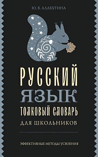 Русский язык. Толковый словарь для школьников