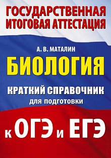Биология. Краткий справочник для подготовки к ОГЭ и ЕГЭ