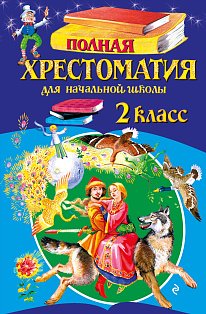 Полная хрестоматия для начальной школы. 2 класс. 7-е изд., испр. и доп.