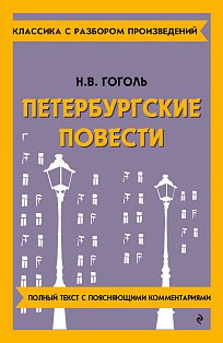 Петербургские повести