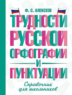 Трудности русской орфографии и пунктуации. Справочник для школьников