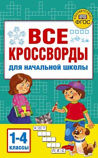 Все кроссворды для начальной школы