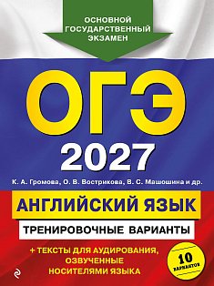 ОГЭ-2027. Английский язык. Тренировочные варианты. 10 вариантов (+ аудиоматериалы)