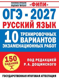 ОГЭ-2027. Русский язык. 10 тренировочных вариантов экзаменационных работ для подготовки к основному государственному экзамену