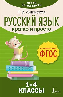 Русский язык. Кратко и просто. 1–4 классы (ФГОС)