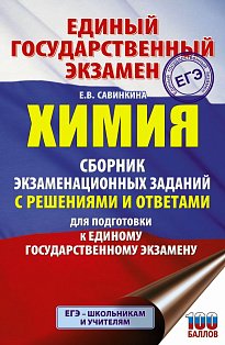 ЕГЭ. Химия. Сборник экзаменационных заданий с решениями и ответами для подготовки к единому государственному экзамену