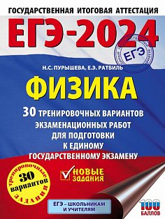 ЕГЭ-2024. Физика (60x84/8). 30 тренировочных вариантов экзаменационных работ для подготовки к единому государственному экзамену
