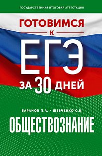 Готовимся к ЕГЭ за 30 дней. Обществознание