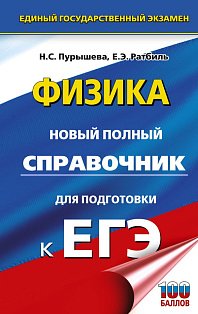 ЕГЭ. Физика. Новый полный справочник для подготовки к ЕГЭ