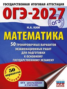 ОГЭ-2027. Математика. 50 тренировочных вариантов экзаменационных работ для подготовки к основному государственному экзамену